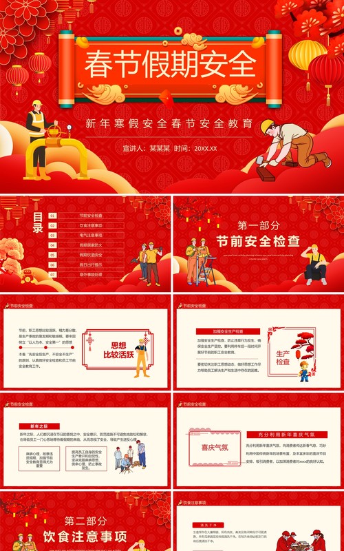 新年假期安全春节安全教育动态PPT模板