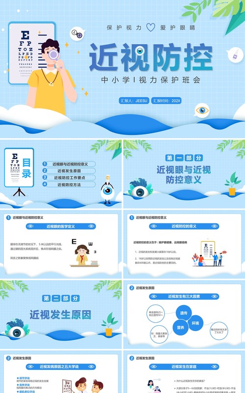 蓝色卡通风近视防控教育主题班会PPT模板