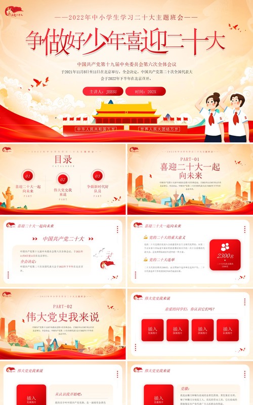 橙红色简约争做好少年喜迎二十大PPT模板