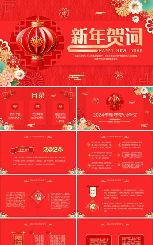 红色中国风新年贺词PPT模板