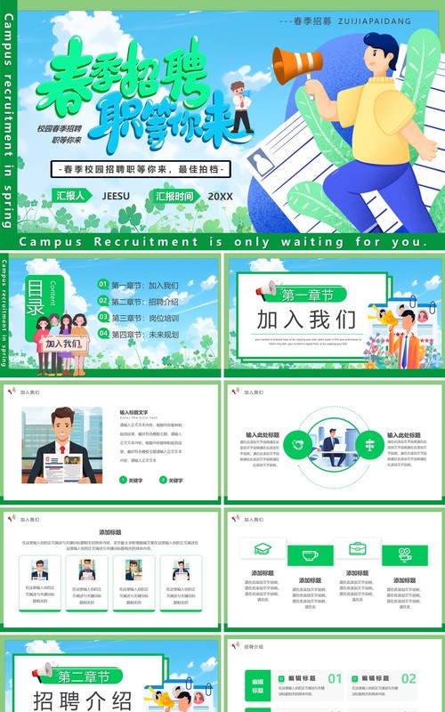 绿色卡通风春季招聘职等你来PPT模板