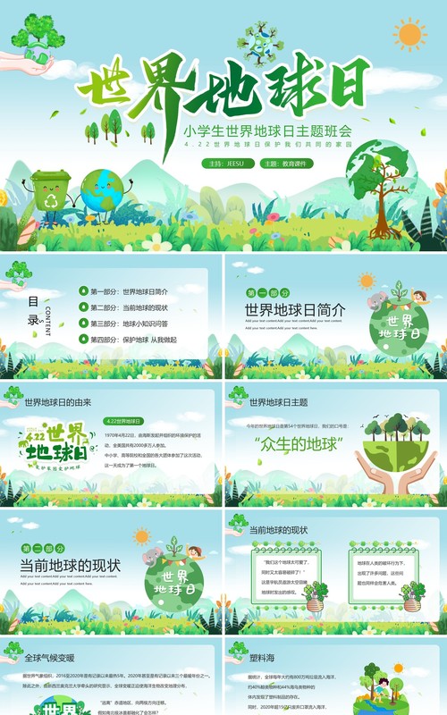 绿色卡通风世界地球日主题班会PPT模板