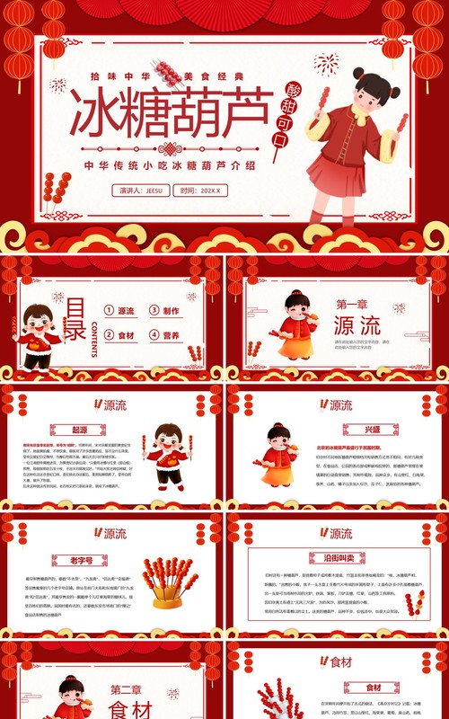 红色中国风冰糖葫芦传统美食介绍PPT模板
