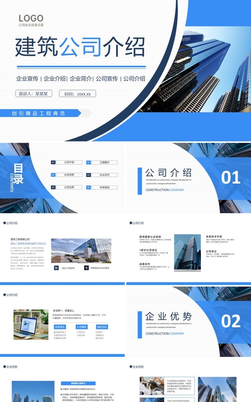 建筑公司介绍企业宣传商业推介动态PPT模板
