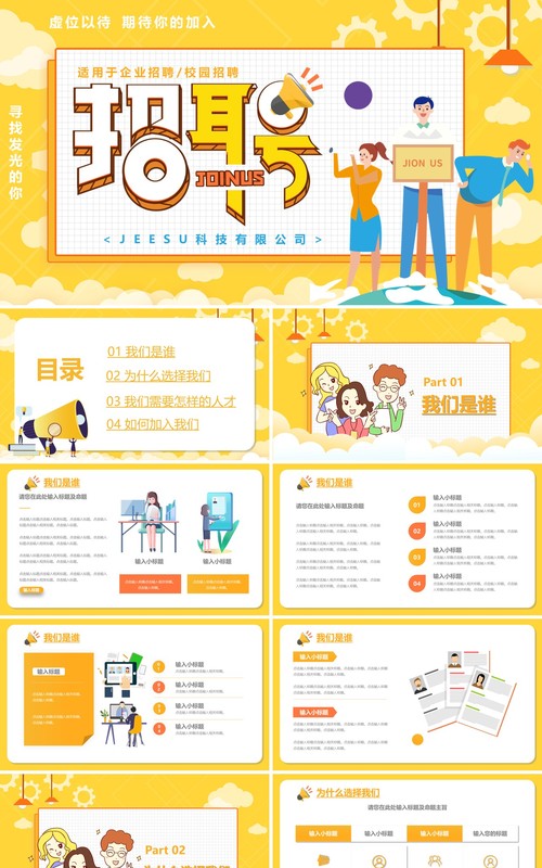 黄色卡通风企业招聘宣传通用PPT模板