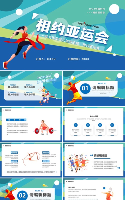 蓝色卡通相约2022杭州亚运会PPT模板