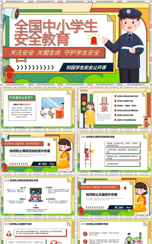橙色卡通风全国中小学生安全教育日PPT模板