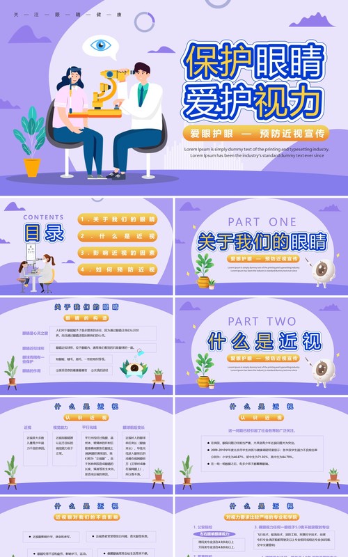 紫色卡通风爱眼护眼预防近视PPT模板