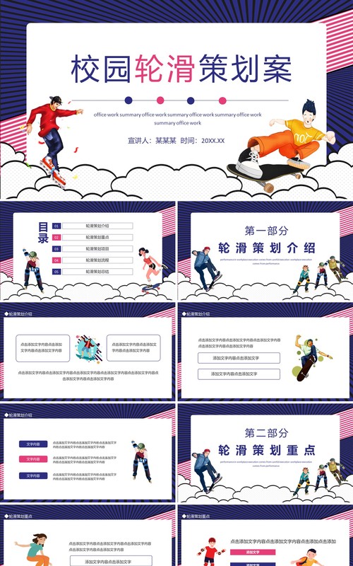 校园轮滑策划案动态PPT模板