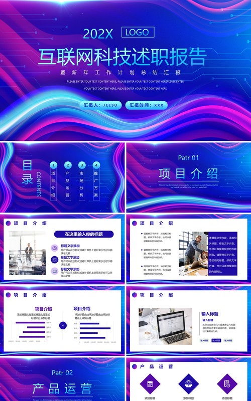 蓝紫科技风互联网年终述职报告PPT模板