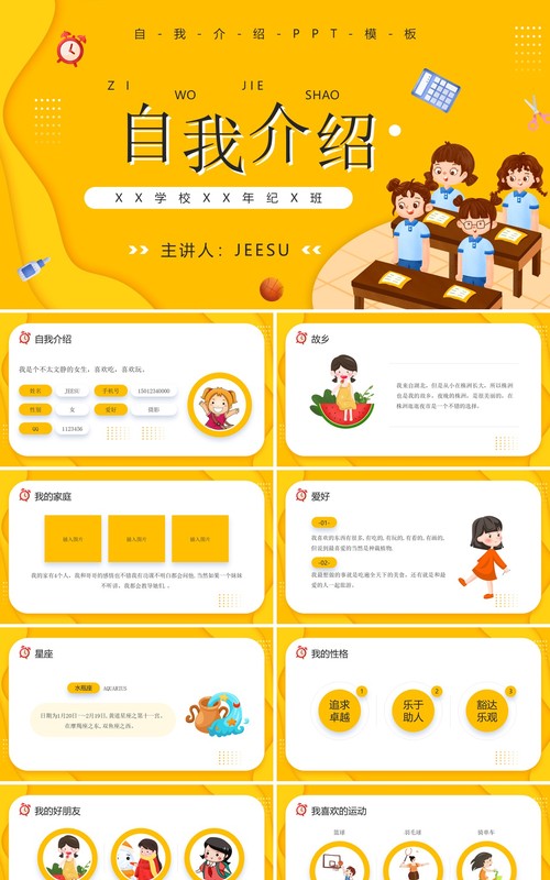 黄色卡通风学生自我介绍PPT模板