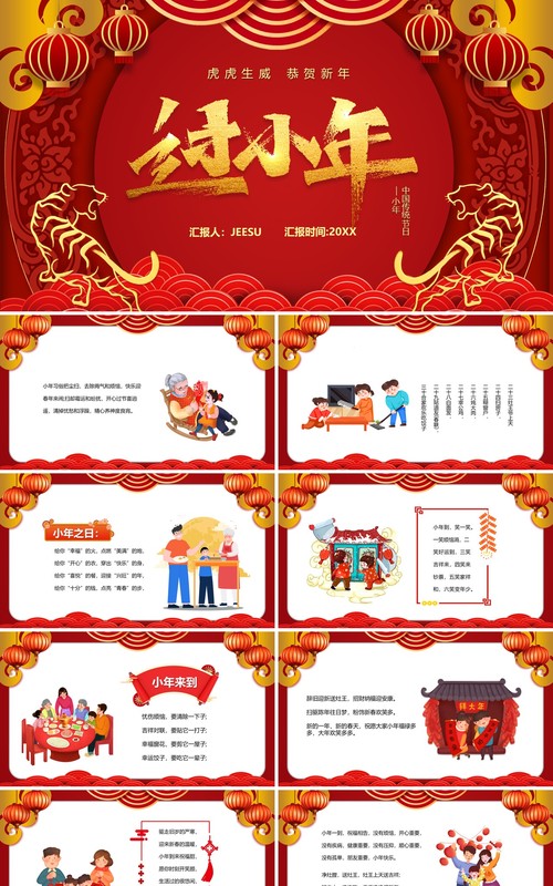 红色卡通中国风过小年节日祝福PPT模板