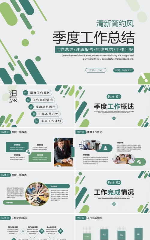 绿色简约商务风季度工作总结PPT通用模板