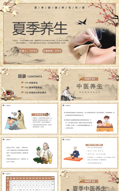 古典中国风夏季养生汇报PPT模板