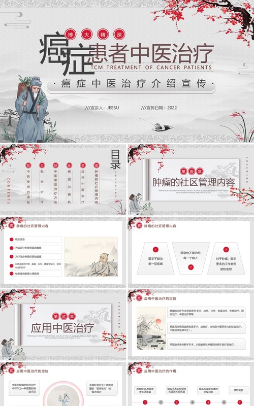 水墨中国风癌症患者中医治疗PPT模板