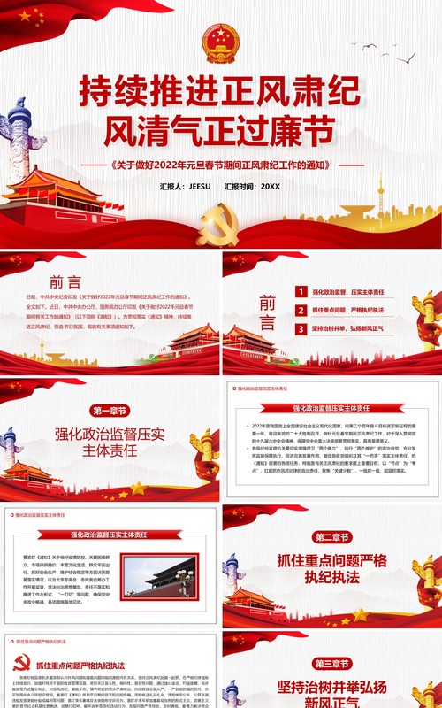 红色简约持续推进正风肃纪倡廉节PPT模板