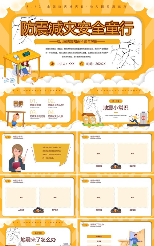 黄色卡通风防震减灾安全童行PPT模板