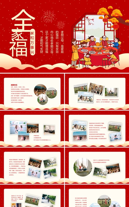 红色全家福家和万事兴动态电子相册PPT模板