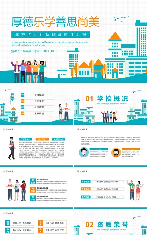 厚德乐学善思尚美学校简介评优创建自评工作汇报动态PPT模板