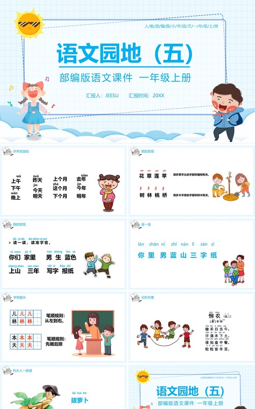 部编版一年级语文上册语文园地五课件PPT模板