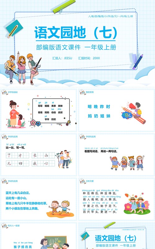 部编版一年级语文上册语文园地七课件PPT模板