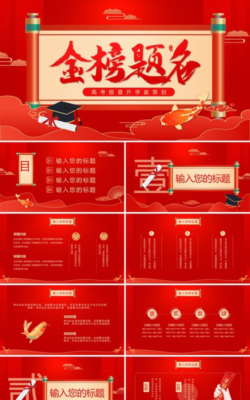 红色中国风金榜题名升学宴策划PPT模板