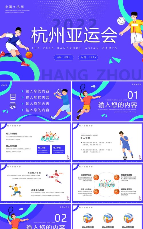 紫色卡通2022杭州亚运会PPT通用模板