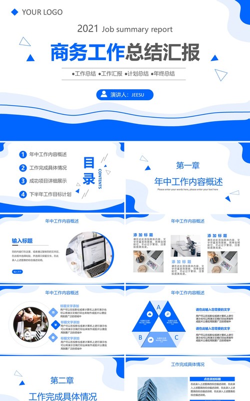 蓝色商务风企业工作总结汇报计划通用PPT模板