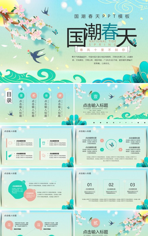 绿色国潮中国风春天你好PPT通用模板