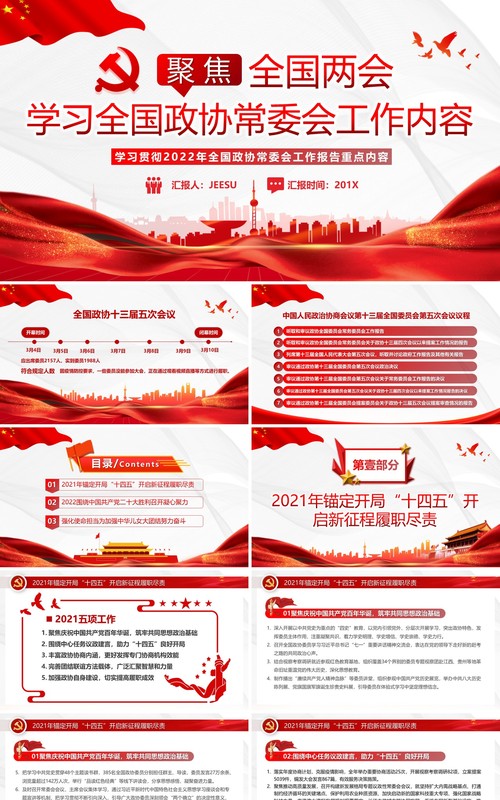 红色简约学习全国政协常委会工作报告PPT模板