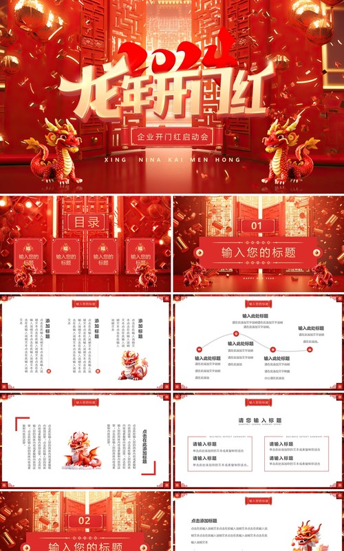 红色立体中国风龙年开门红PPT模板