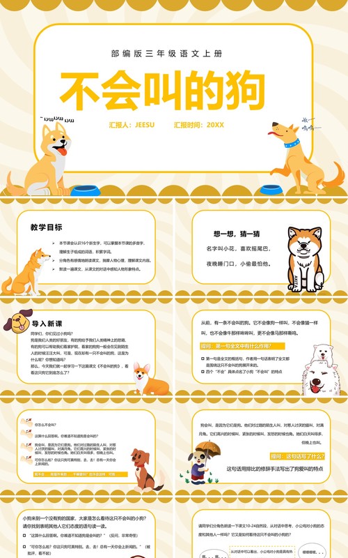 部编版三年级语文上册不会叫的狗课件PPT模板
