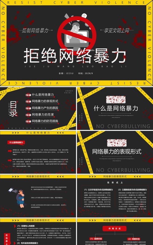 黄黑色简约风拒绝网络暴力PPT模板