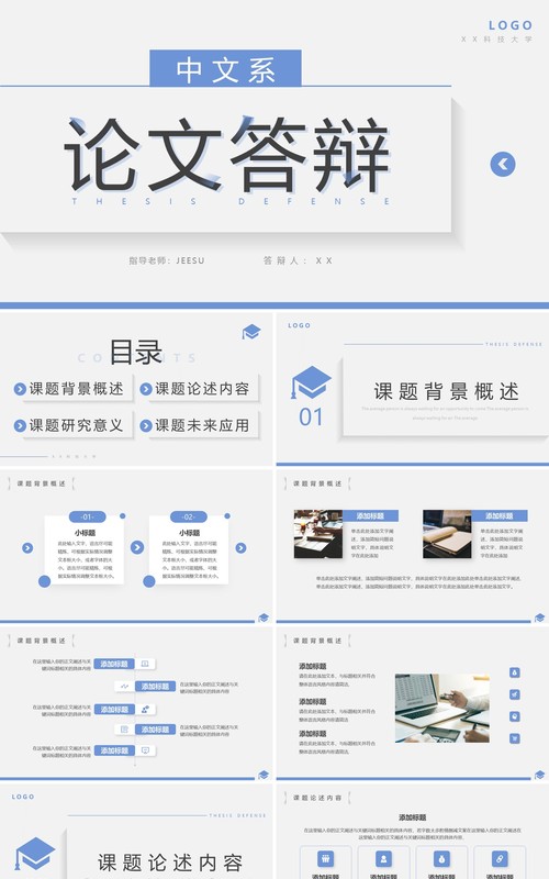 蓝色简约风中文系毕业答辩PPT通用模板
