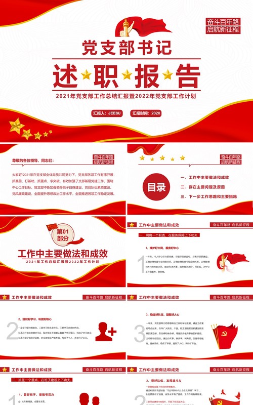 红色简约党支部书记述职报告通用PPT模板