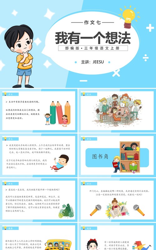 部编版三年级语文上册我有一个想法课件PPT模板