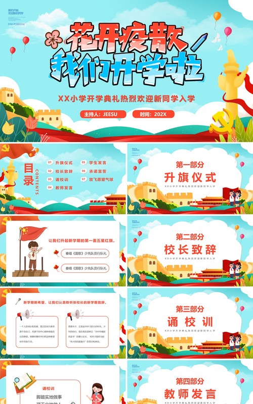 蓝绿色卡通风小学开学典礼PPT模版