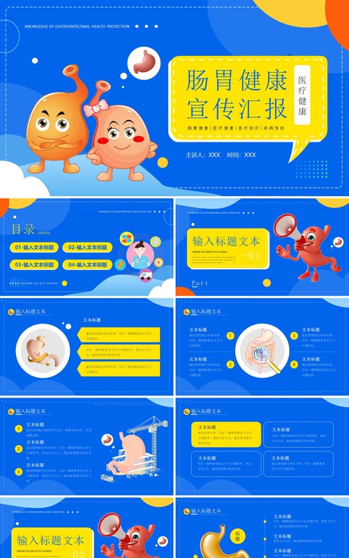 蓝色简约风肠胃健康医疗宣传PPT模板