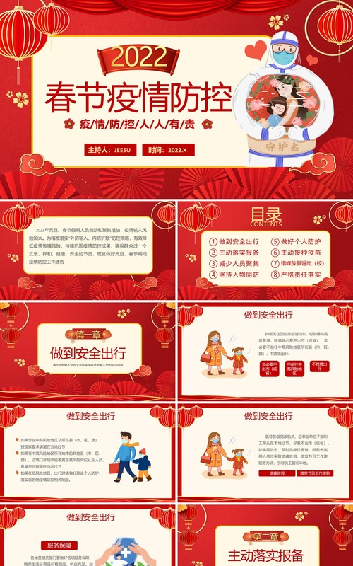 红色中国风春节疫情防控PPT动态模板
