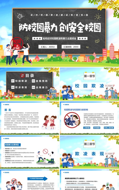 蓝色卡通防校园暴力创安全校园PPT模板