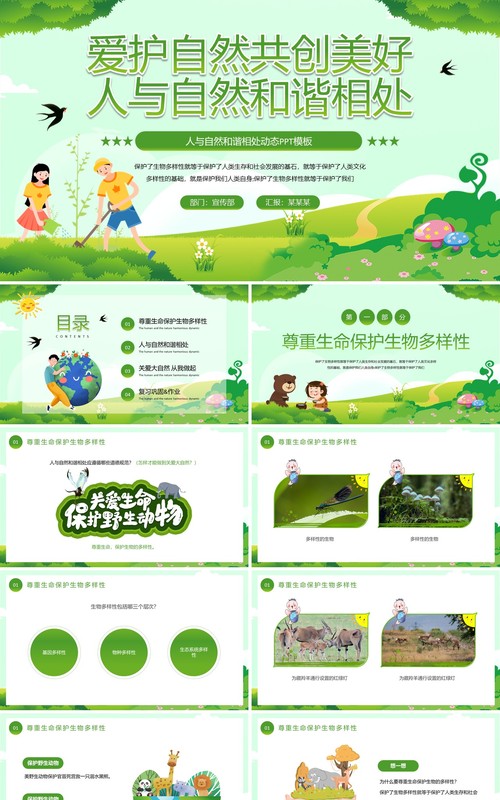 绿色卡通风爱护自然人与自然和谐相处PPT模板