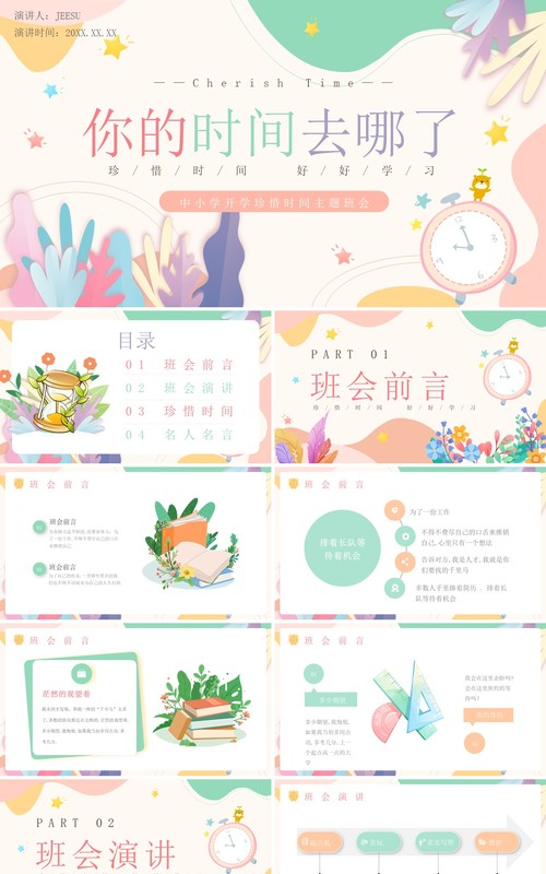 粉色小清新风你的时间去哪了主题班会PPT模板