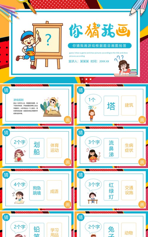 你画我猜游戏根据题目画图抢答动态PPT模板