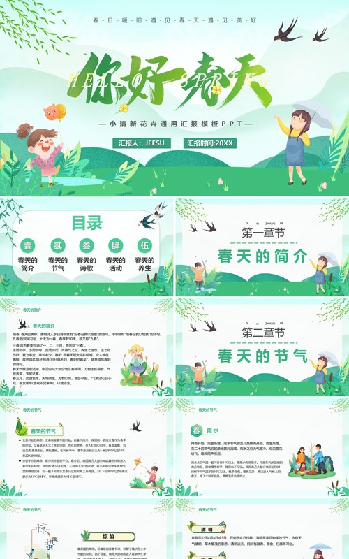 绿色唯美卡通你好春天介绍PPT模板