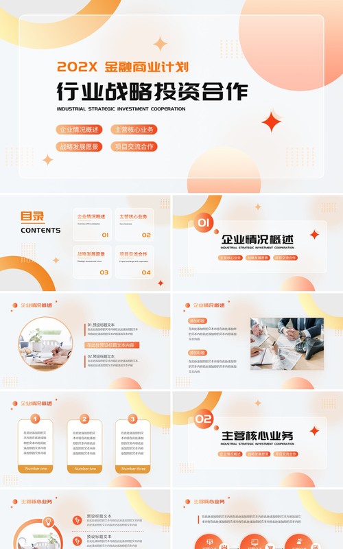 橙色简约风战略合作金融商业计划PPT模板