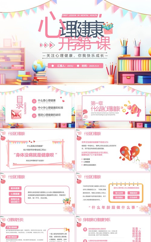 粉色卡通风心理健康开学第一课PPT模板