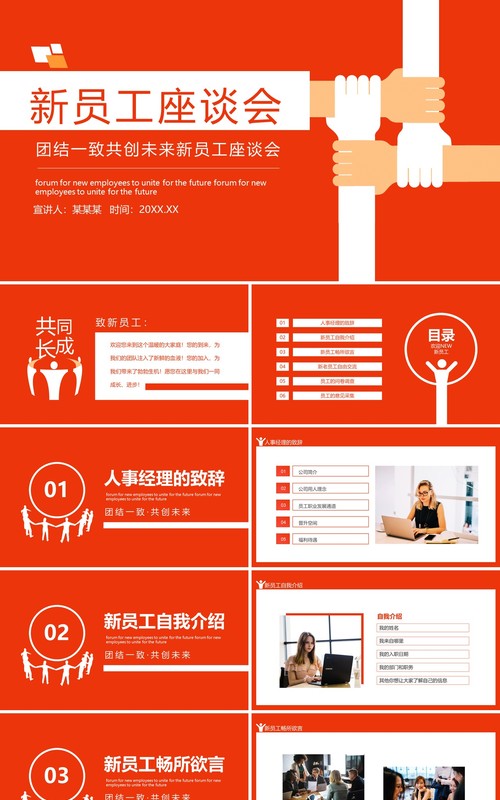 团结一致共创未来新员工座谈会动态PPT模板