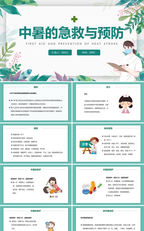 绿色卡通风中暑的急救与预防PPT模板