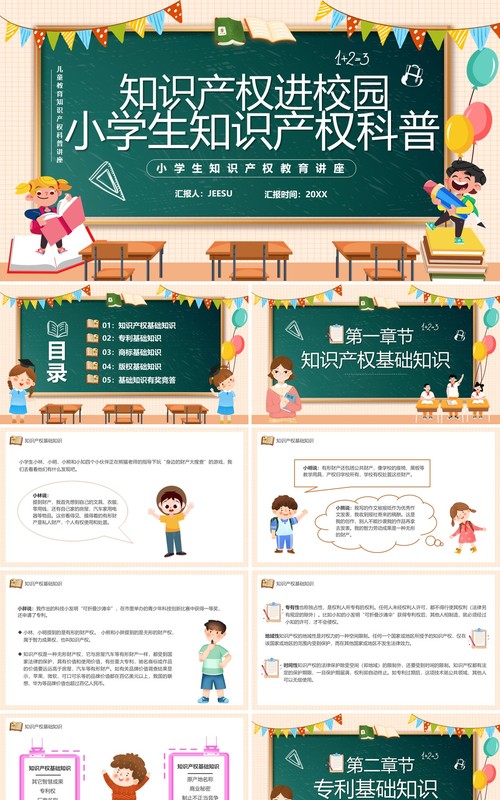 橙色黑板风小学生知识产权科普PPT模板