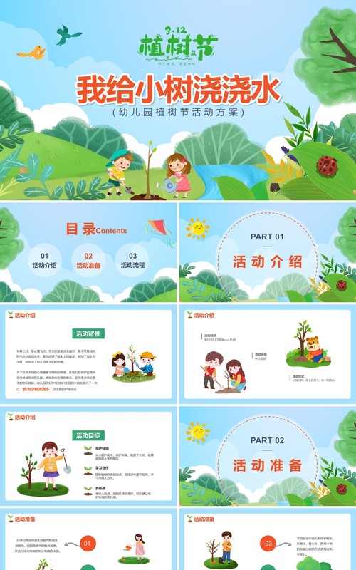 绿色卡通植树节我给小树浇浇水PPT模板